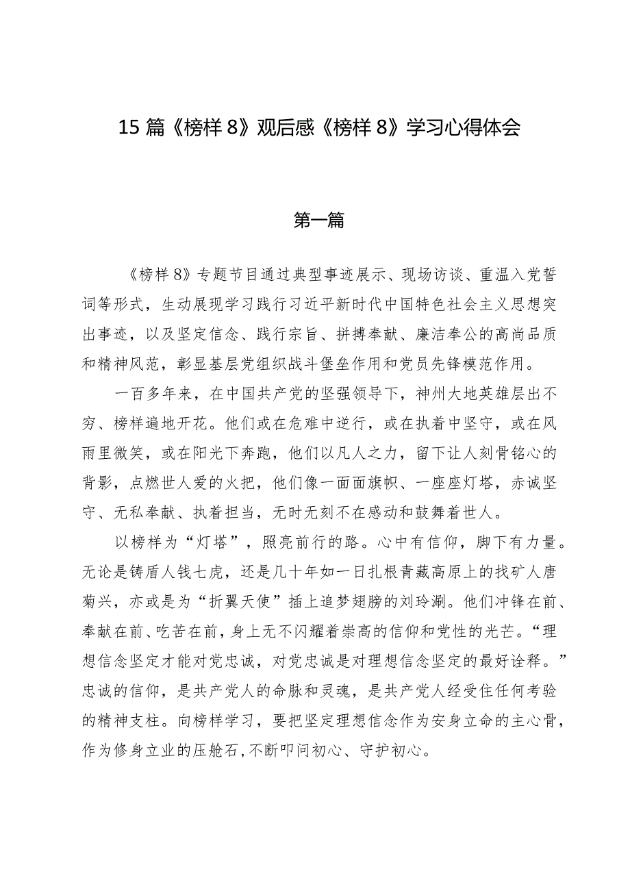 15篇《榜样8》观后感《榜样8》学习心得体会.docx_第1页