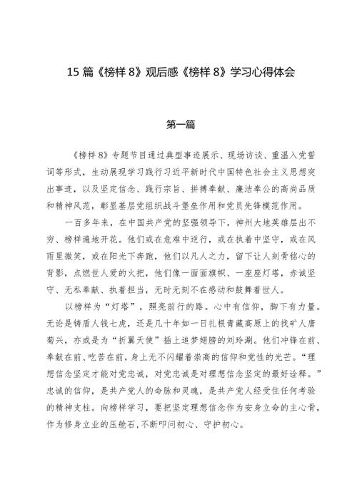 15篇《榜样8》观后感《榜样8》学习心得体会.docx