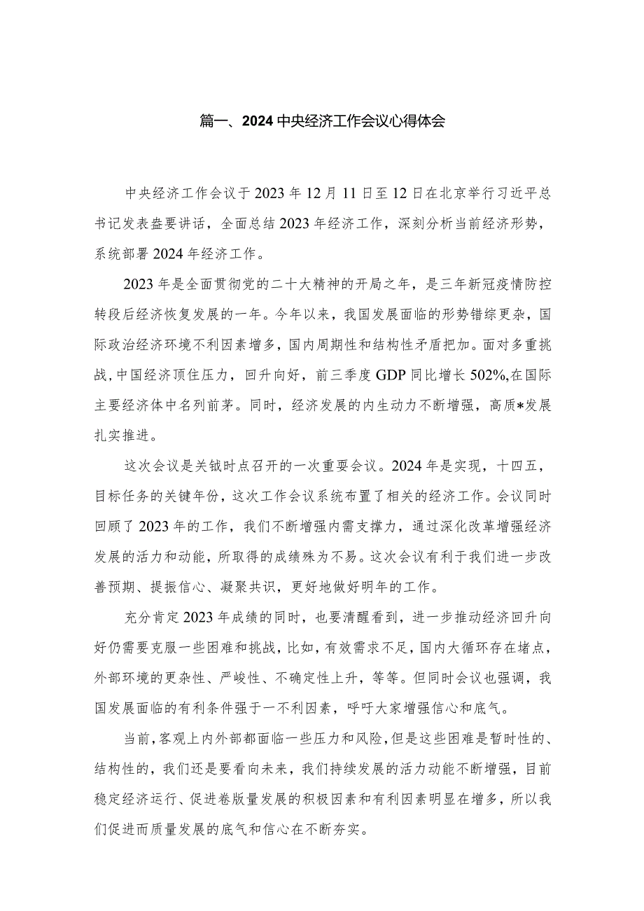 2024中央经济工作会议心得体会(精选11篇).docx_第2页