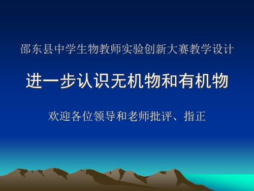 生物教师实验创新大赛教学设计.ppt