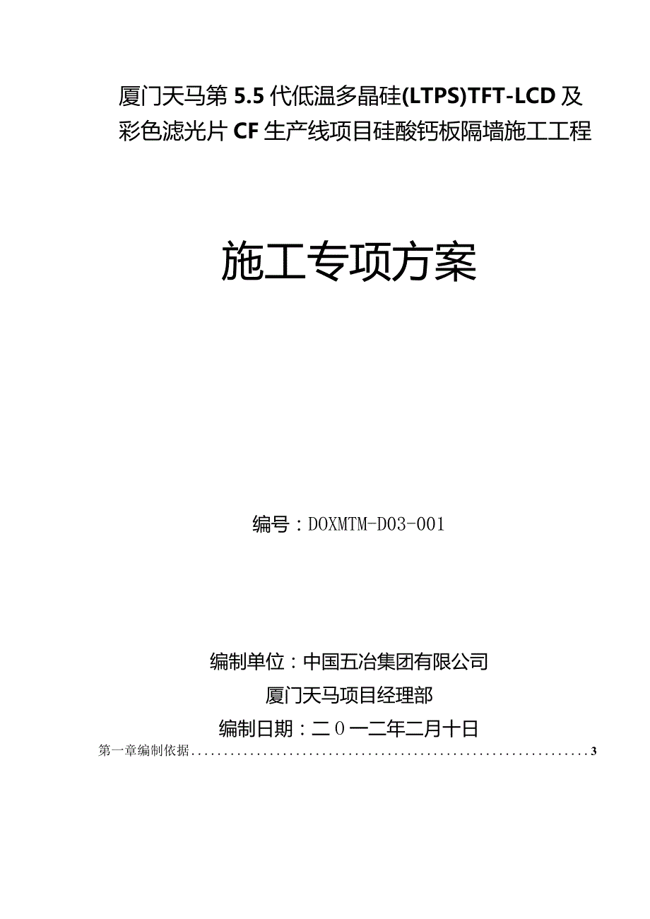 施工方案硅酸钙板墙施工专项方案.docx_第1页