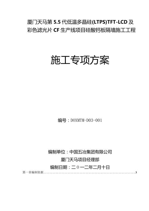 施工方案硅酸钙板墙施工专项方案.docx