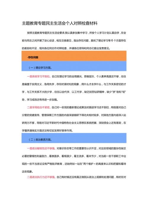 主题教育专题民主生活会个人对照检查材料.docx