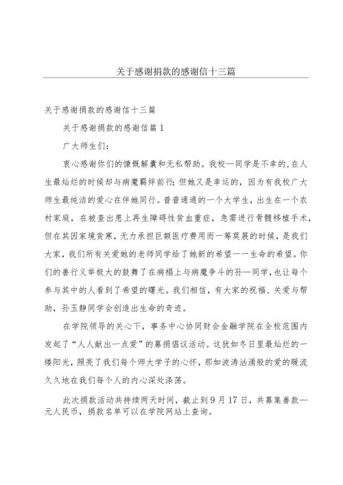 关于感谢捐款的感谢信十三篇.docx