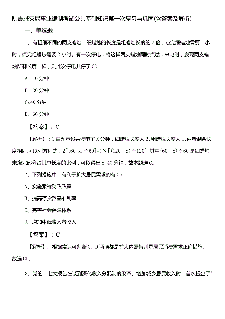防震减灾局事业编制考试公共基础知识第一次复习与巩固（含答案及解析）.docx_第1页