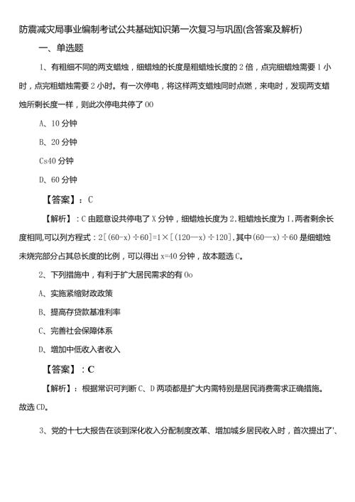 防震减灾局事业编制考试公共基础知识第一次复习与巩固（含答案及解析）.docx