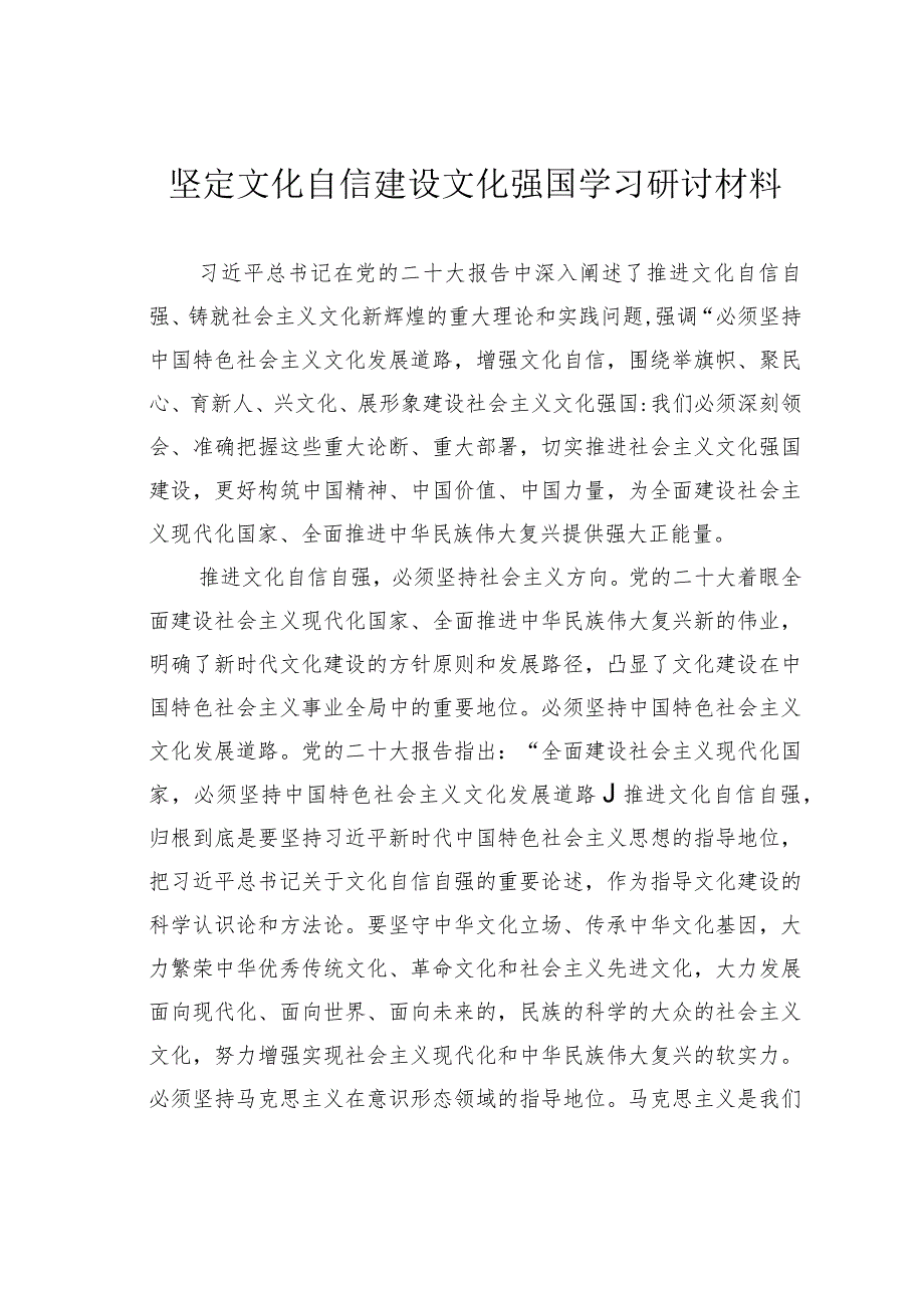 坚定文化自信建设文化强国学习研讨材料.docx_第1页
