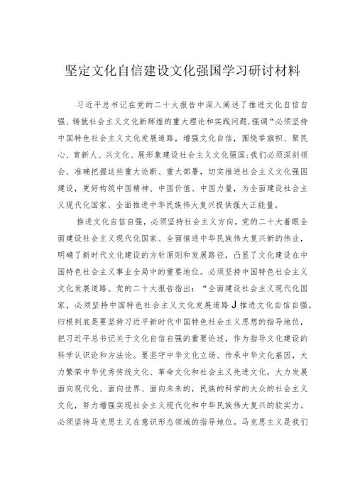 坚定文化自信建设文化强国学习研讨材料.docx