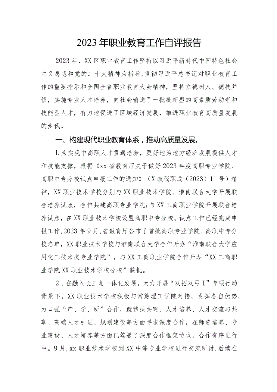 2023年职业教育工作自评报告.docx_第1页