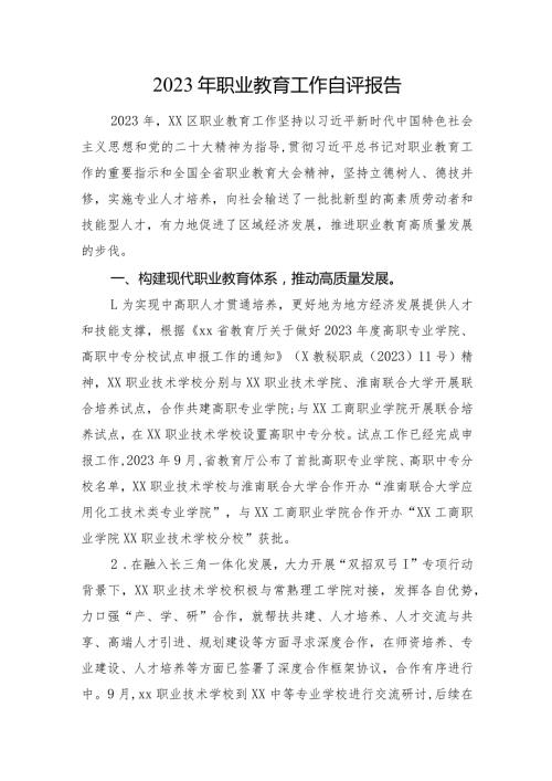 2023年职业教育工作自评报告.docx