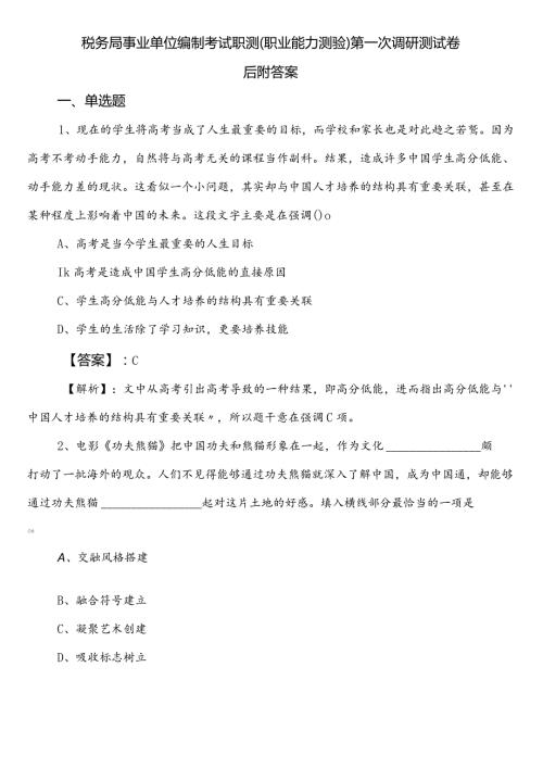 税务局事业单位编制考试职测（职业能力测验）第一次调研测试卷后附答案.docx