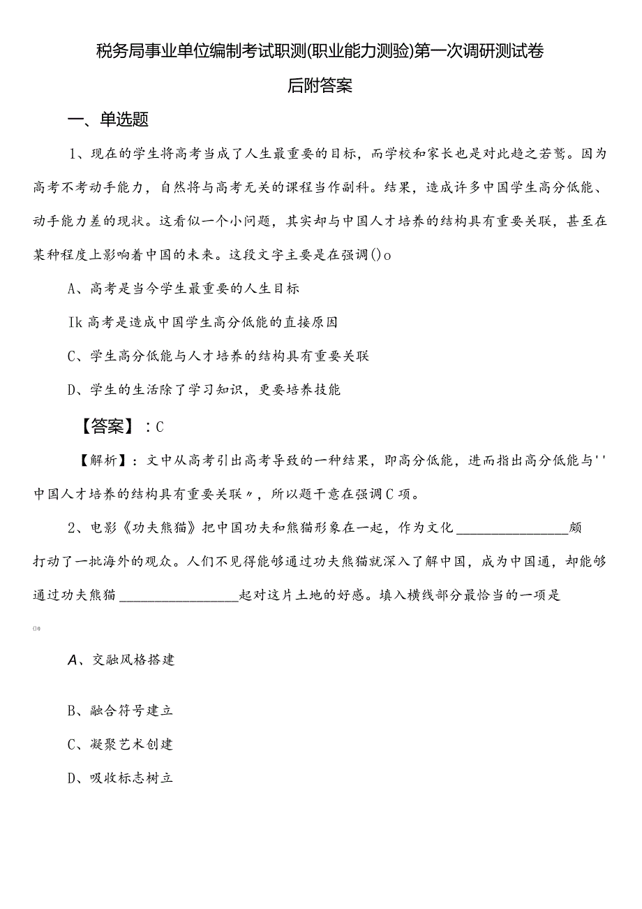 税务局事业单位编制考试职测（职业能力测验）第一次调研测试卷后附答案.docx_第1页