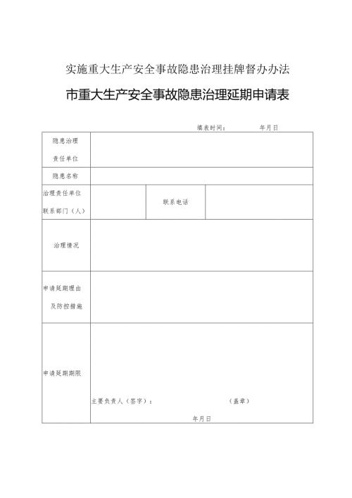 实施重大生产安全事故隐患治理挂牌督办办法市重大生产安全事故隐患治理延期申请表.docx