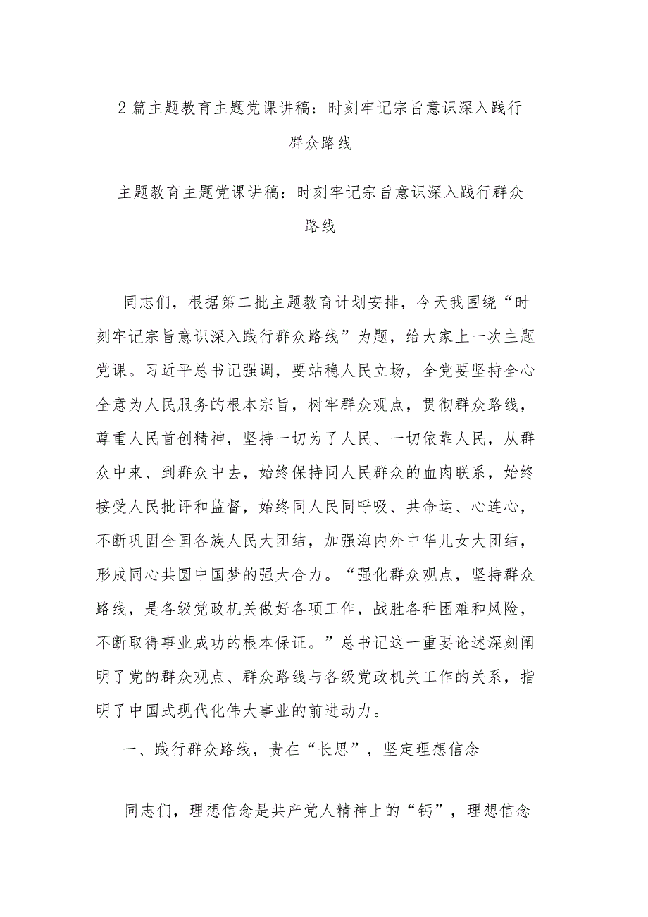 2篇主题教育主题党课讲稿：时刻牢记宗旨意识 深入践行群众路线.docx_第1页