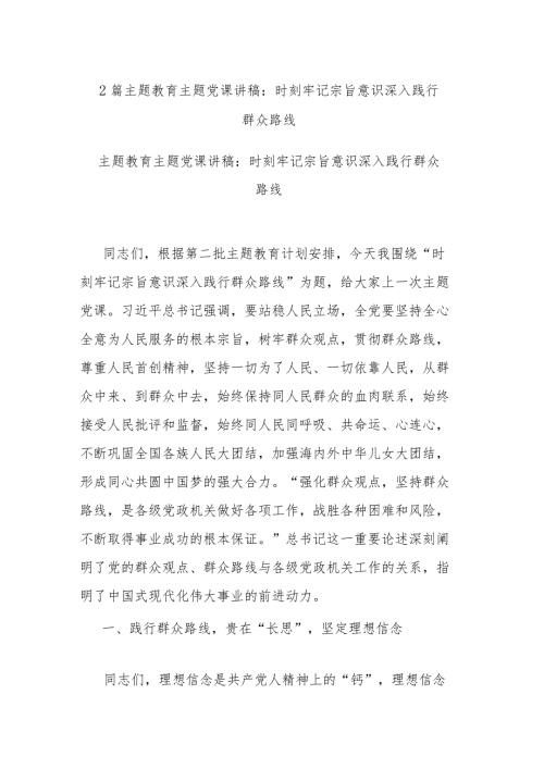 2篇主题教育主题党课讲稿：时刻牢记宗旨意识 深入践行群众路线.docx