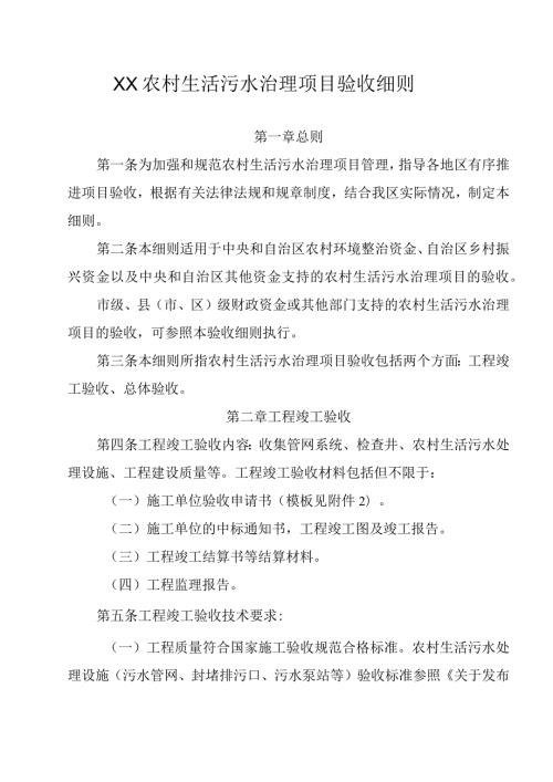 XX农村生活污水治理项目验收细则.docx