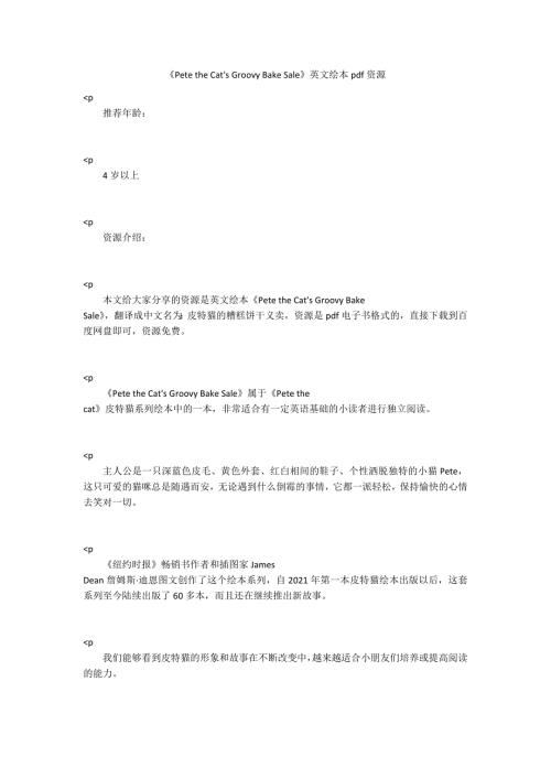 PetetheCatsGroovyBakeSale英文绘本pdf资源.docx