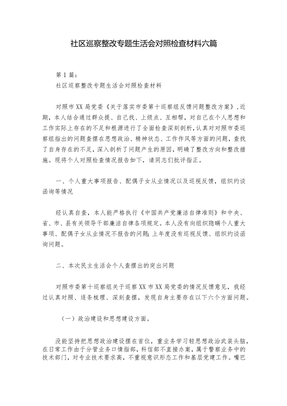 社区巡察整改专题生活会对照检查材料六篇1.docx_第1页