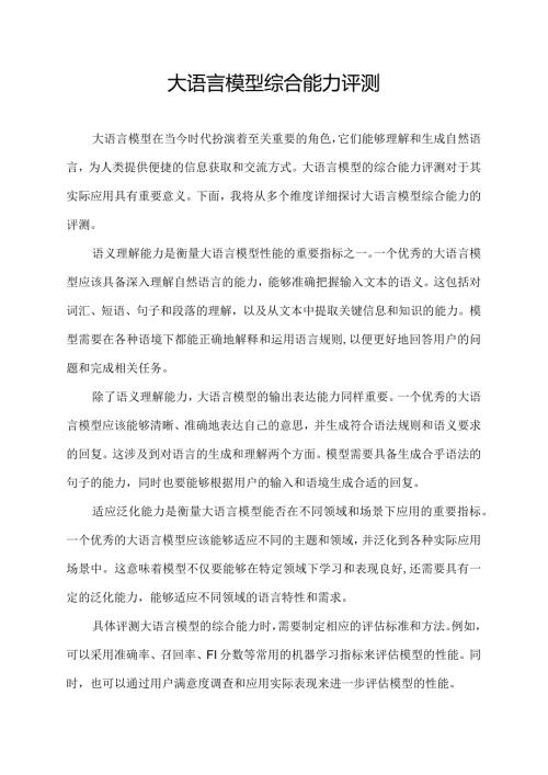 大语言模型综合能力评测.docx
