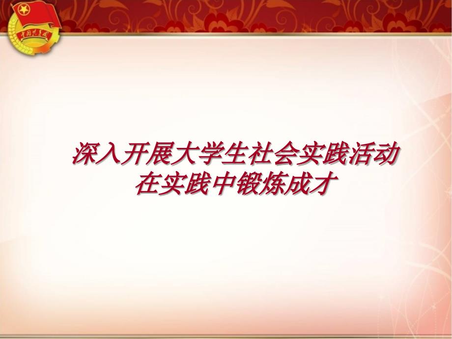 大学生社会实践活动.ppt_第2页