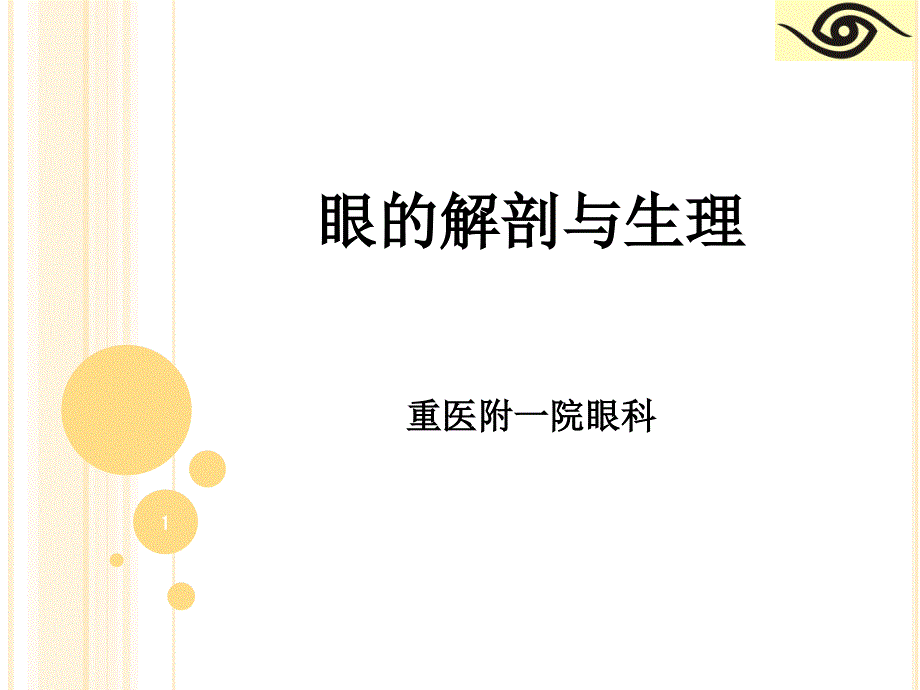 眼的解剖与生理ppt课件.ppt_第1页