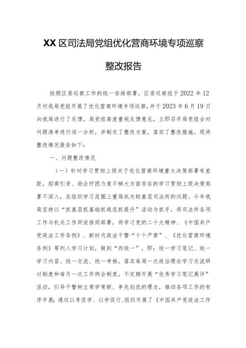 XX区司法局党组优化营商环境专项巡察整改报告.docx