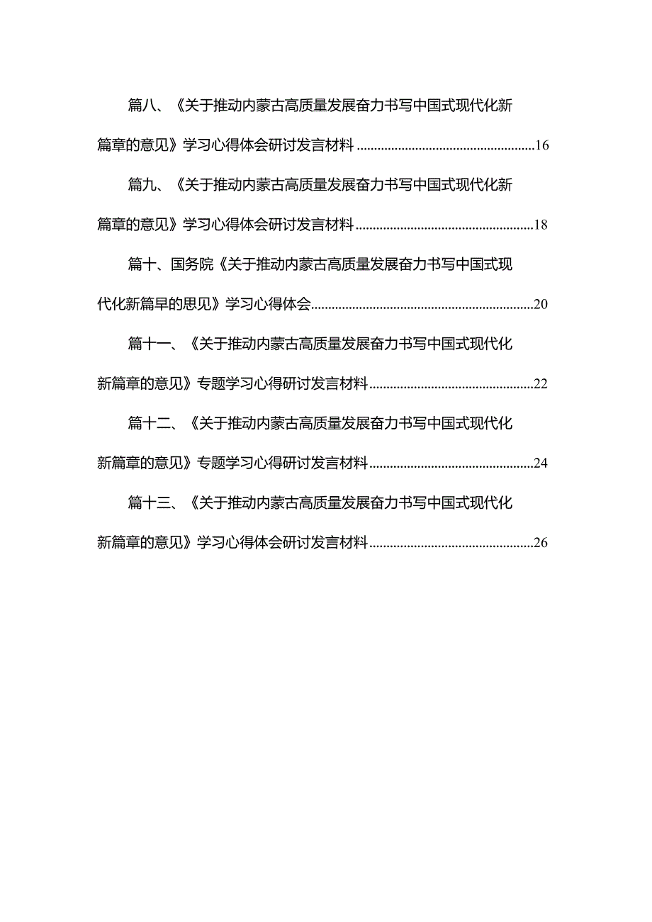 国务院《关于推动内蒙古高质量发展奋力书写中国式现代化新篇章的意见》学习心得体会(精选13篇)(1).docx_第2页