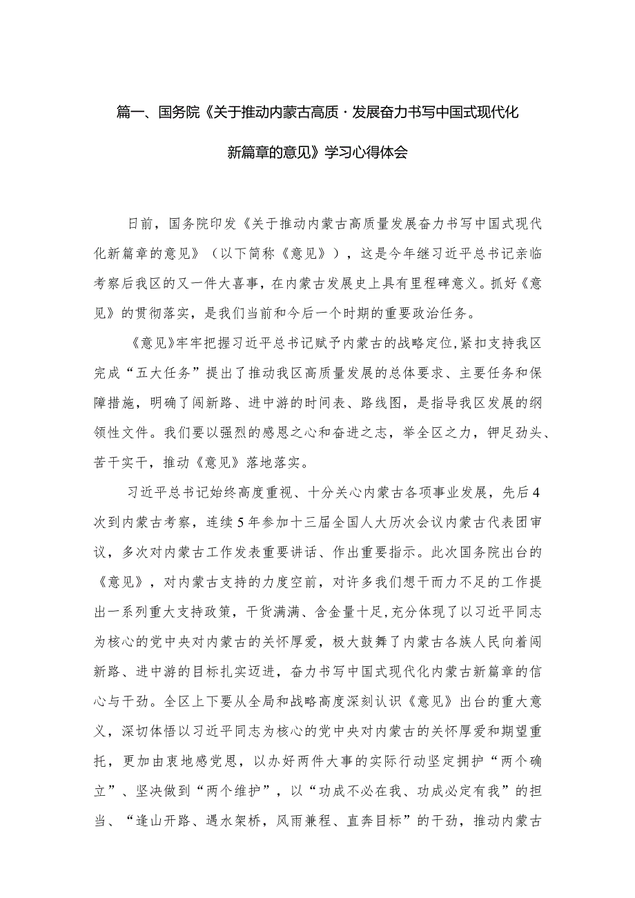 国务院《关于推动内蒙古高质量发展奋力书写中国式现代化新篇章的意见》学习心得体会(精选13篇)(1).docx_第3页