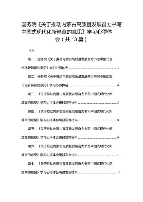 国务院《关于推动内蒙古高质量发展奋力书写中国式现代化新篇章的意见》学习心得体会(精选13篇)(1).docx