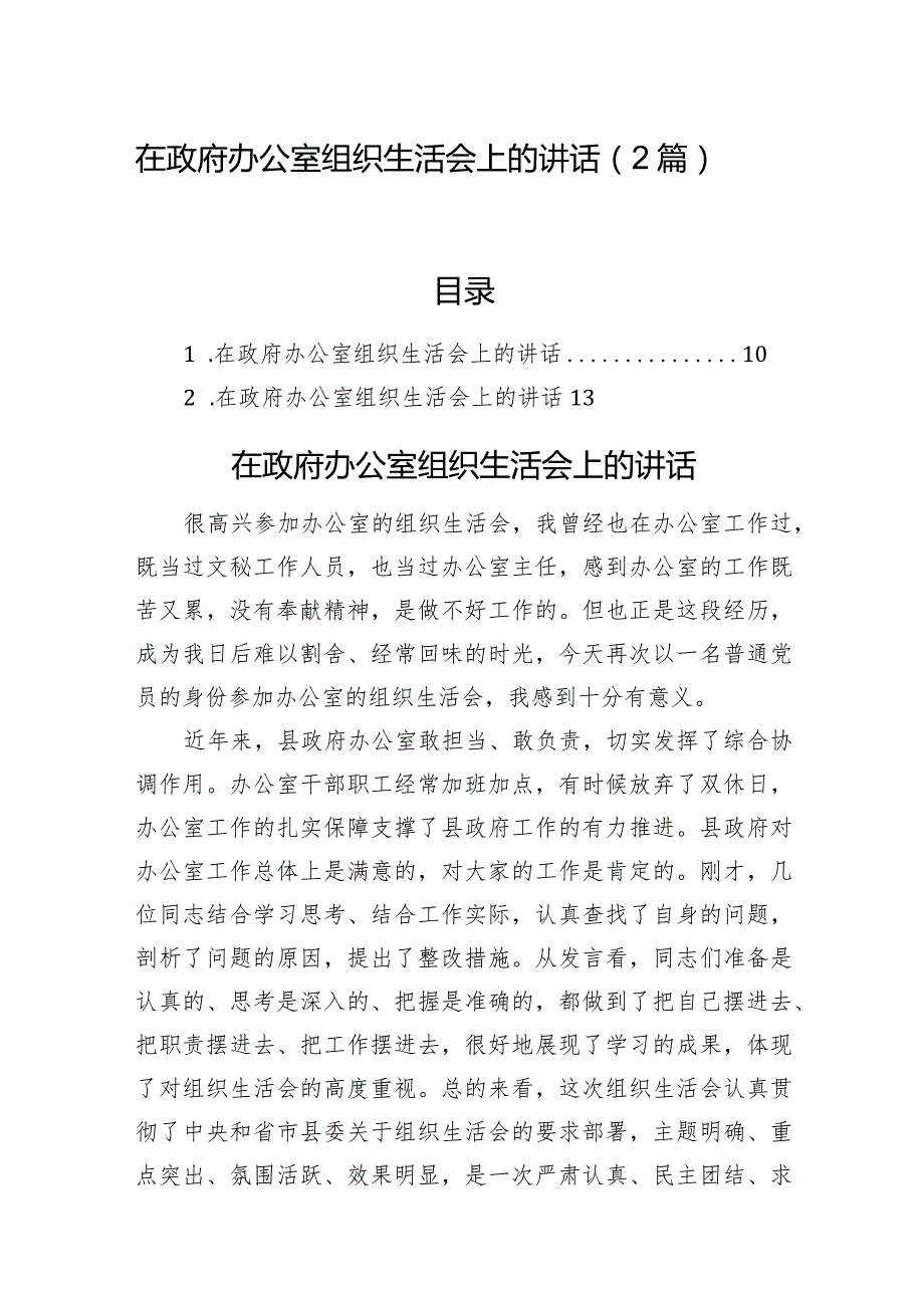 在政府办公室组织生活会上的讲话（2篇）.docx_第1页