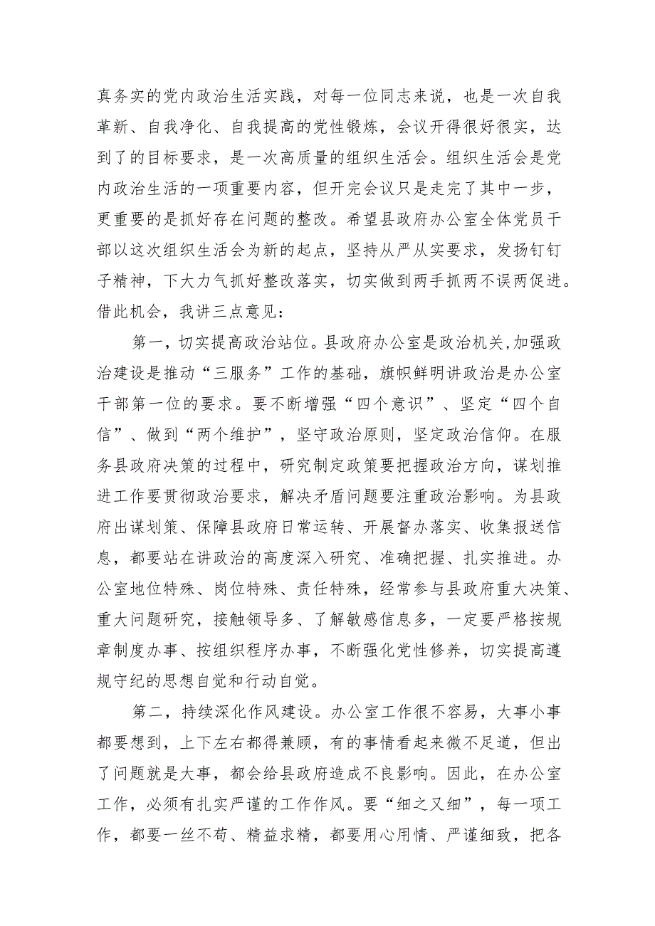 在政府办公室组织生活会上的讲话（2篇）.docx_第2页