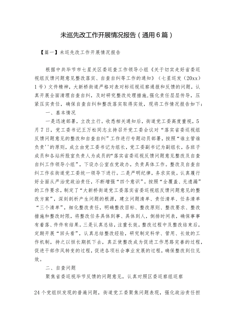 未巡先改工作开展情况报告(通用6篇).docx_第1页