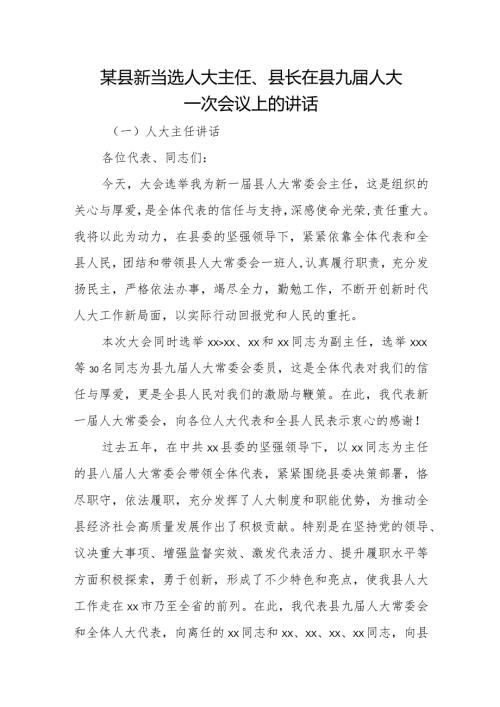 某县新当选人大主任、县长在县九人大一次会议上的讲话.docx