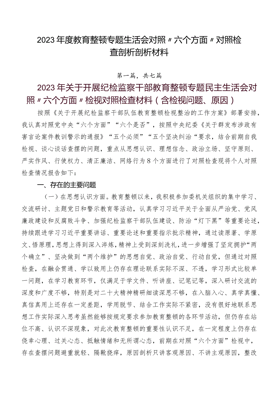 2023教育整顿专题生活会对照“六个方面”对照检查剖析剖析材料.docx_第1页