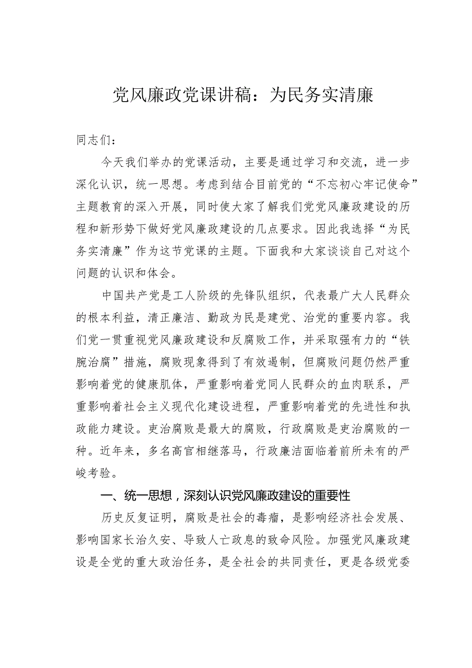 党风廉政党课讲稿：为民务实清廉.docx_第1页