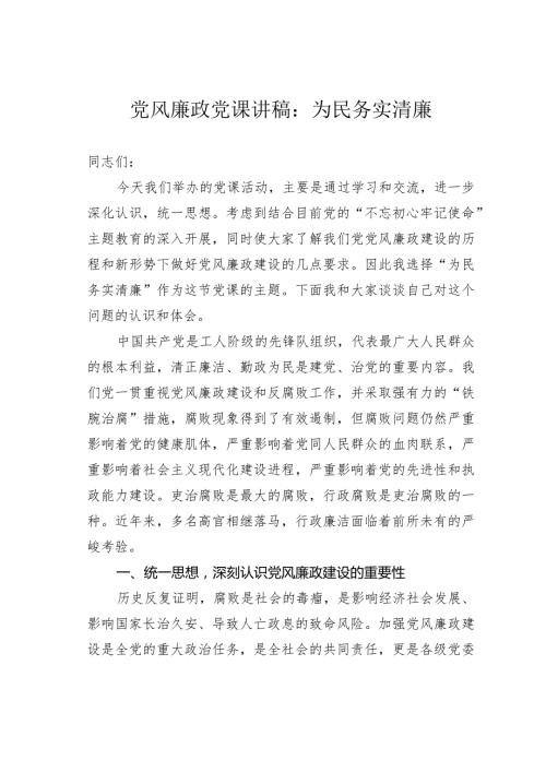 党风廉政党课讲稿：为民务实清廉.docx