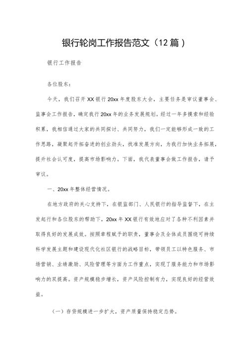 银行轮岗工作报告范文（12篇）.docx