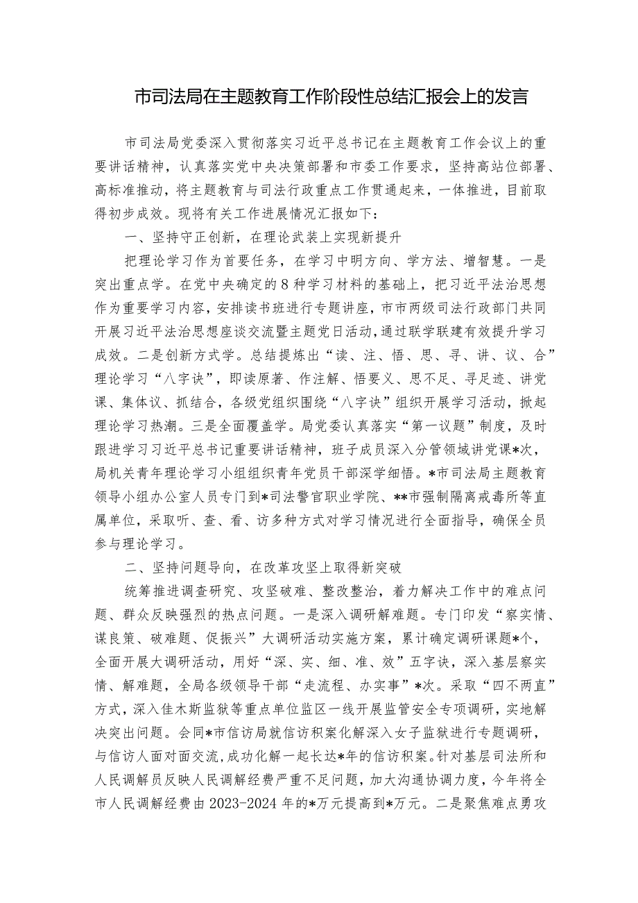 市司法局在主题教育工作阶段性总结汇报会上的发言.docx_第1页