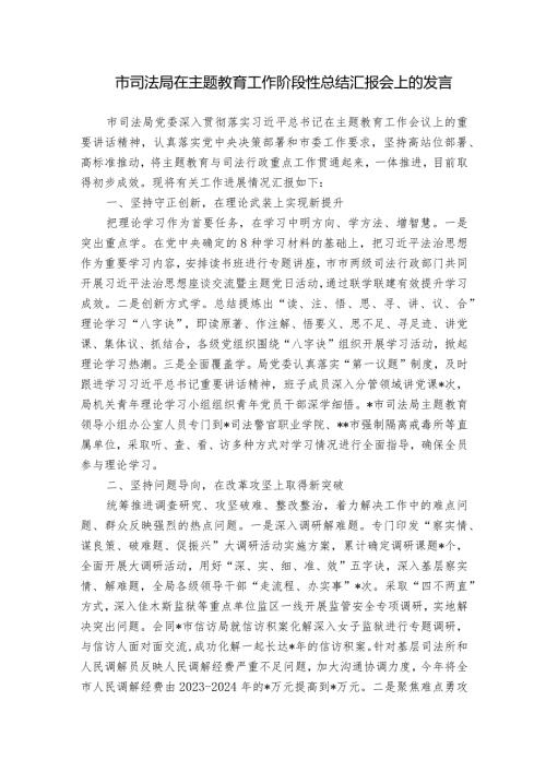 市司法局在主题教育工作阶段性总结汇报会上的发言.docx