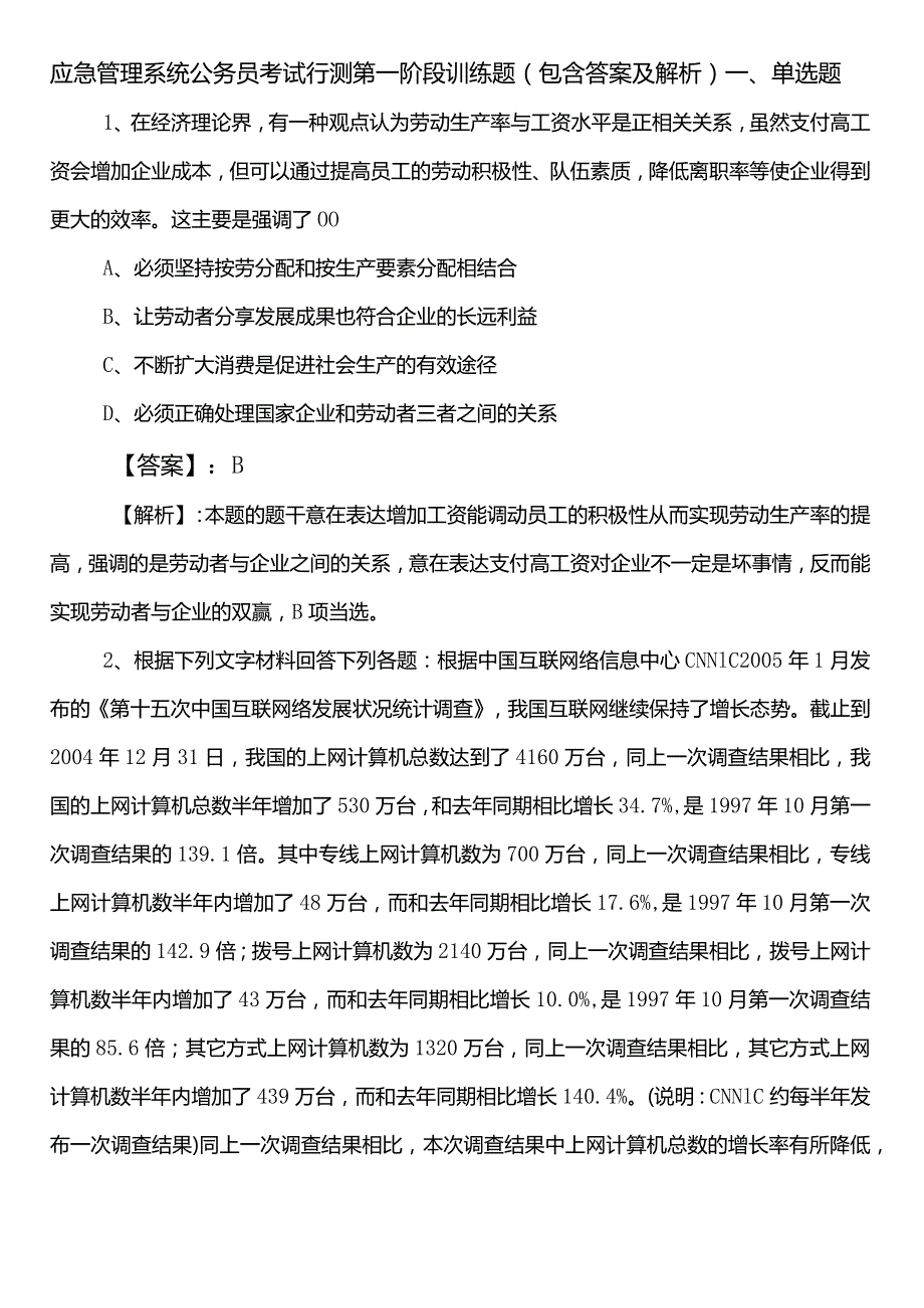 应急管理系统公务员考试行测第一阶段训练题（包含答案及解析）.docx_第1页
