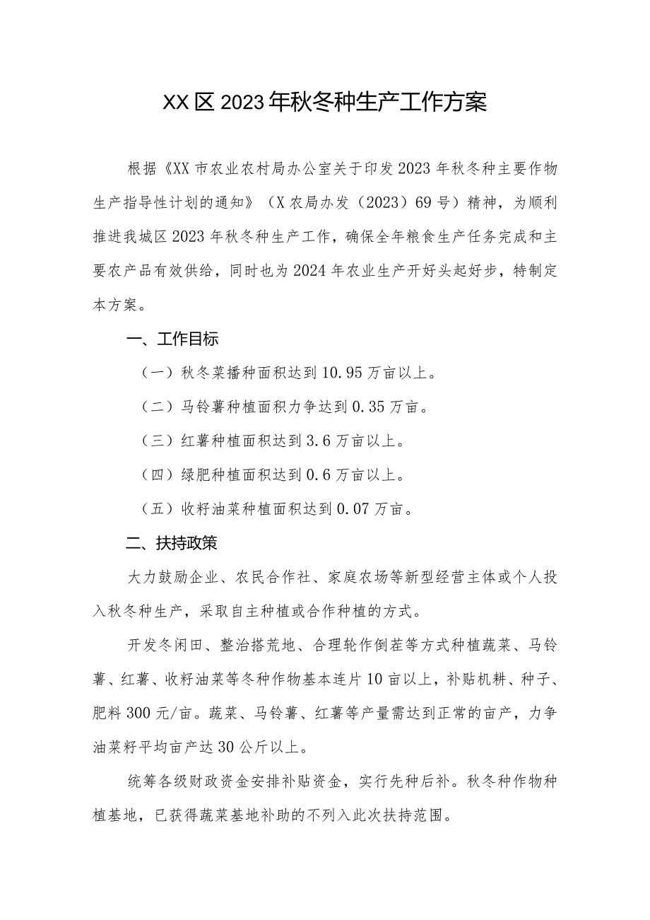 XX区2023年冬种生产工作方案.docx_第1页
