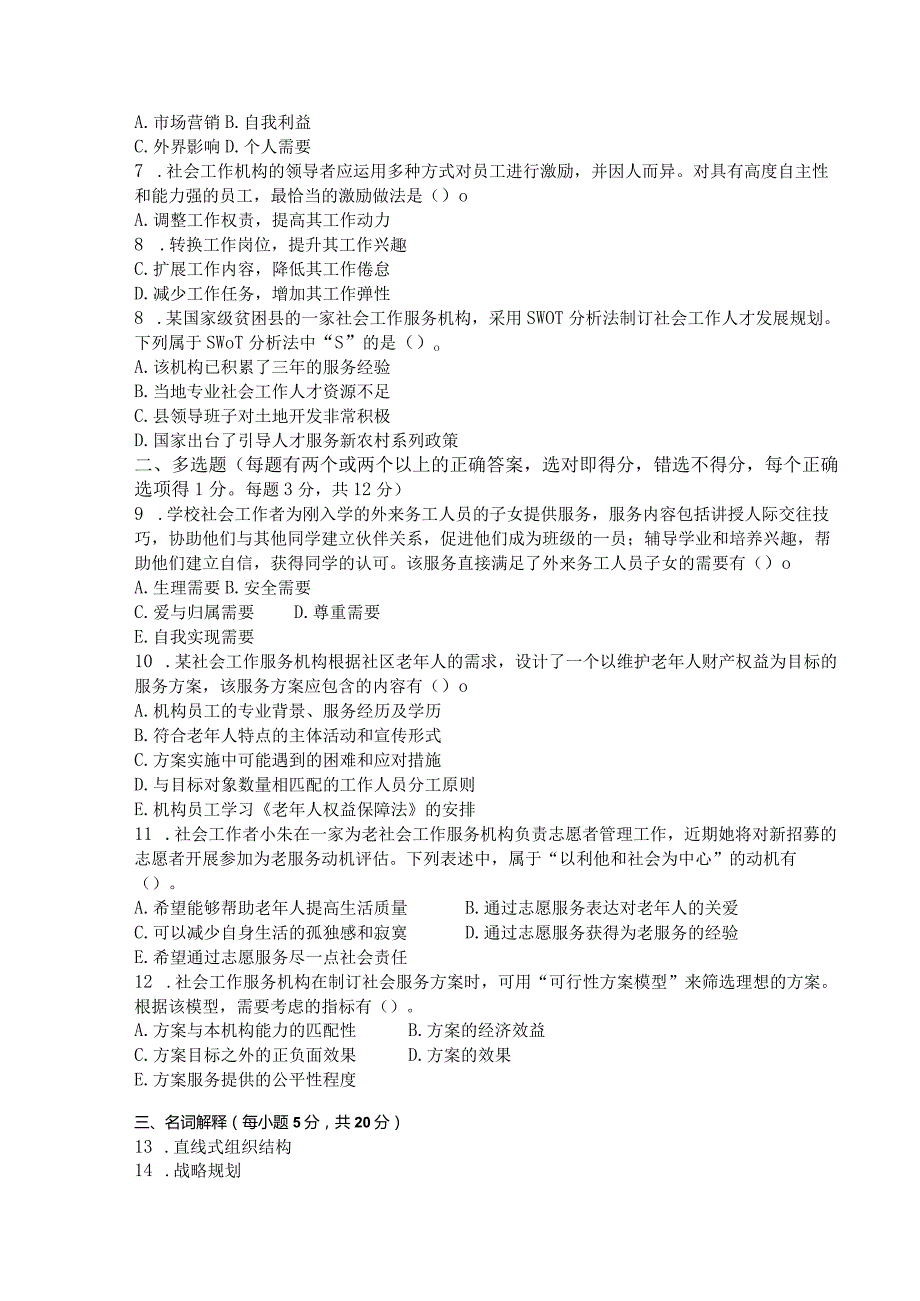 国家开放大学2023年7月期末统一试《11317社会工作行政（本）》试题及答案开放本科.docx_第2页