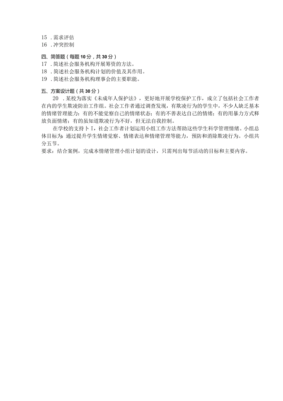 国家开放大学2023年7月期末统一试《11317社会工作行政（本）》试题及答案开放本科.docx_第3页