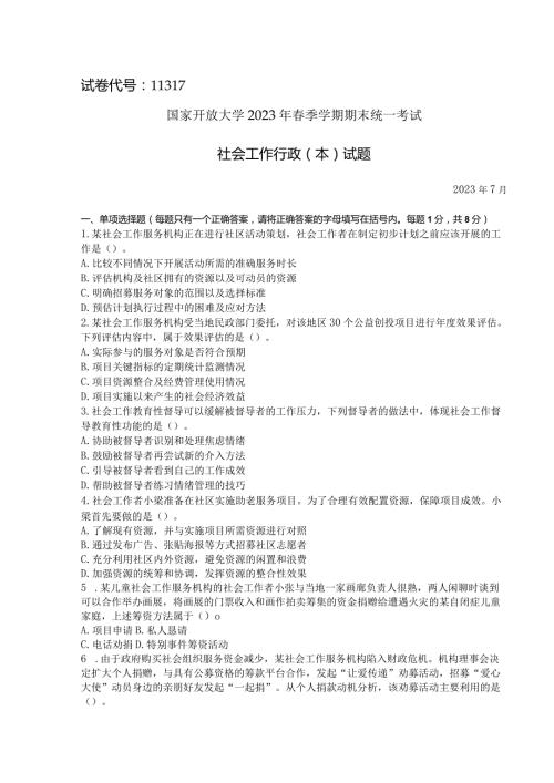 国家开放大学2023年7月期末统一试《11317社会工作行政（本）》试题及答案开放本科.docx