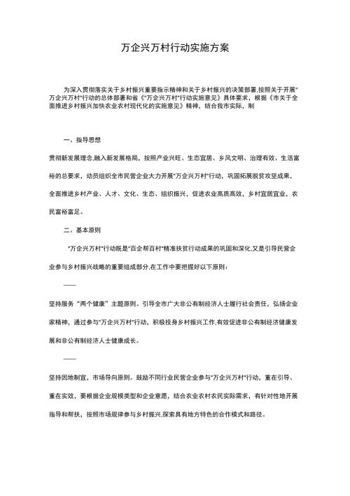 万企兴万村行动实施方案.docx