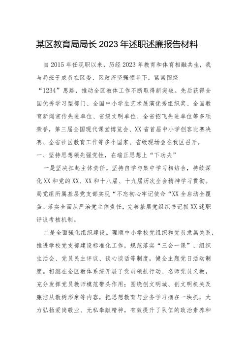 某区教育局局长2023年述职述廉报告材料.docx