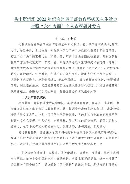 共十篇组织2023年纪检监察干部教育整顿民主生活会对照“六个方面”个人查摆研讨发言.docx