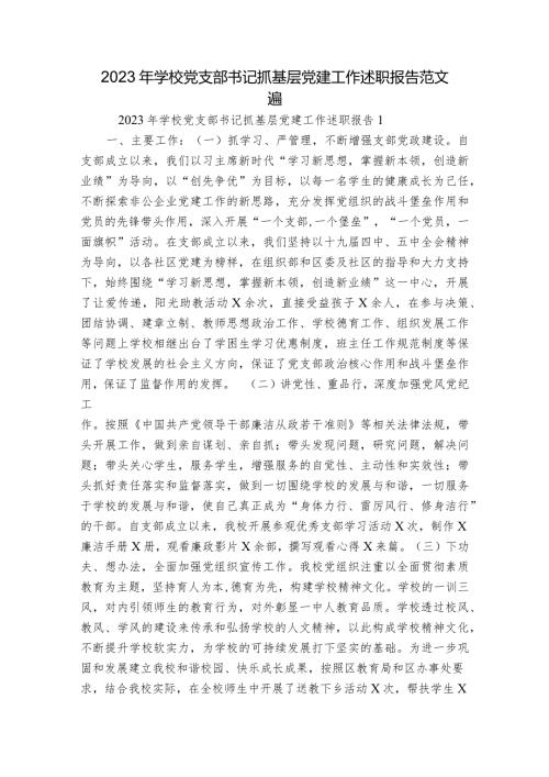 2023年学校党支部书记抓基层党建工作述职报告范文五篇.docx