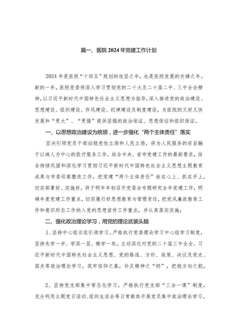 医院2024年党建工作计划（共20篇）汇编.docx_第3页