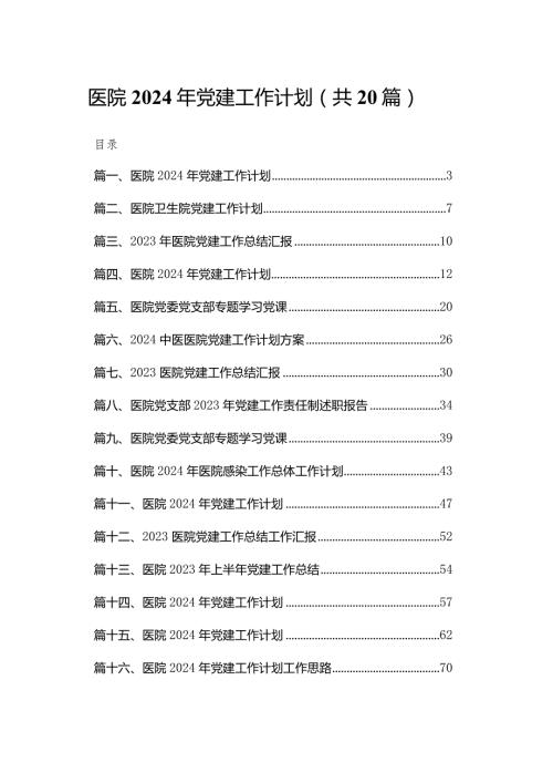 医院2024年党建工作计划（共20篇）汇编.docx